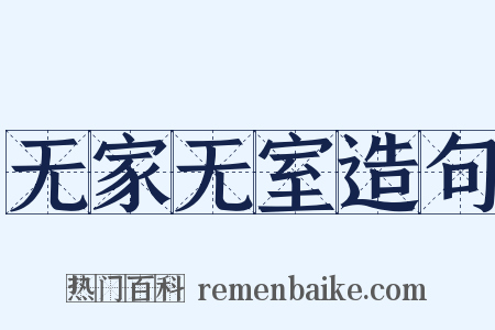 无家无室造句是什么意思的图片